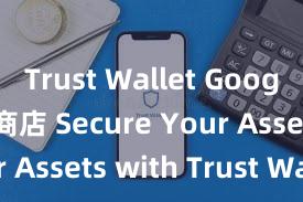 Trust Wallet Google Play商店 Secure Your Assets with Trust Wallet!