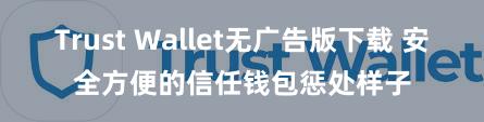 Trust Wallet无广告版下载 安全方便的信任钱包惩处样子