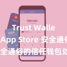 Trust Wallet iOS App Store 安全通俗的信任钱包处罚现象