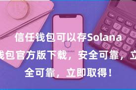 信任钱包可以存Solana吗 信任钱包官方版下载，安全可靠，立即取得！