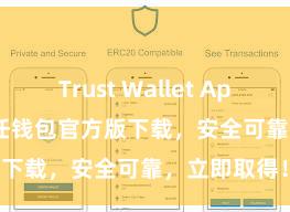 Trust Wallet App Store 信任钱包官方版下载，安全可靠，立即取得！