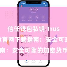 信任钱包私钥 Trust Wallet官网下载指南：安全可靠的加密货币钱包