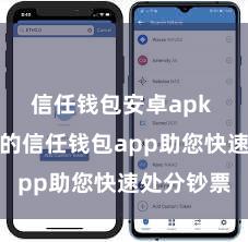 信任钱包安卓apk 安全高效的信任钱包app助您快速处分钞票