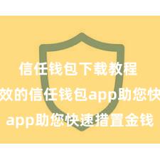 信任钱包下载教程 安全高效的信任钱包app助您快速措置金钱