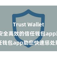 Trust Wallet apk新版 安全高效的信任钱包app助您快速惩处财富