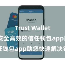 Trust Wallet apk新版 安全高效的信任钱包app助您快速解决钞票