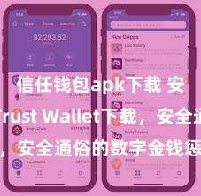 信任钱包apk下载 安卓版Trust Wallet下载，安全通俗的数字金钱惩办用具!