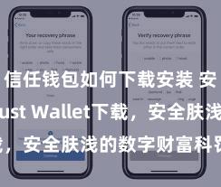 信任钱包如何下载安装 安卓版Trust Wallet下载，安全肤浅的数字财富科罚器用!