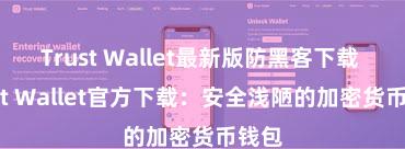 Trust Wallet最新版防黑客下载 Trust Wallet官方下载：安全浅陋的加密货币钱包