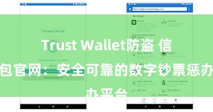 Trust Wallet防盗 信任钱包官网：安全可靠的数字钞票惩办平台