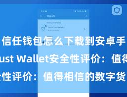 信任钱包怎么下载到安卓手机 Trust Wallet安全性评价：值得相信的数字货币钱包