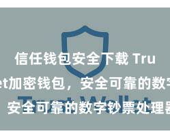 信任钱包安全下载 Trust Wallet加密钱包，安全可靠的数字钞票处理器具