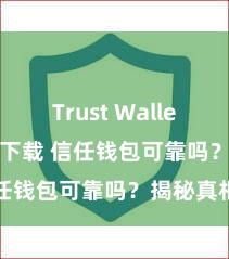 Trust Wallet MacOS下载 信任钱包可靠吗？揭秘真相