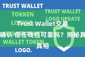 Trust Wallet交易未确认 信任钱包可靠吗？揭秘真相