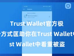 Trust Wallet官方极速下载 5个方式匡助你在Trust Wallet中看重被盗