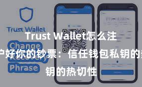 Trust Wallet怎么注册 保护好你的钞票：信任钱包私钥的热切性