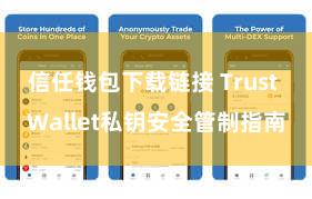 信任钱包下载链接 Trust Wallet私钥安全管制指南