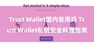 Trust Wallet国内能用吗 Trust Wallet私钥安全料理指南