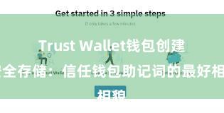 Trust Wallet钱包创建 安全存储：信任钱包助记词的最好相貌