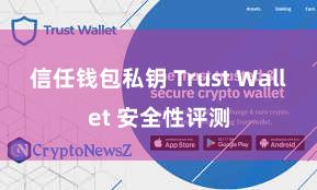 信任钱包私钥 Trust Wallet 安全性评测