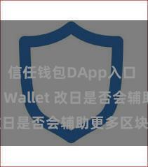 信任钱包DApp入口 Trust Wallet 改日是否会辅助更多区块链？