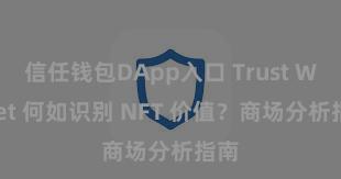 信任钱包DApp入口 Trust Wallet 何如识别 NFT 价值？商场分析指南