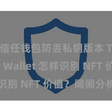 信任钱包防丢私钥版本 Trust Wallet 怎样识别 NFT 价值？阛阓分析指南