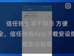 信任钱包收不到币 方便安全，信任钱包App下载安设指南