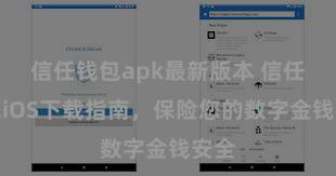 信任钱包apk最新版本 信任钱包iOS下载指南，保险您的数字金钱安全