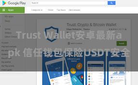 Trust Wallet安卓最新apk 信任钱包保险USDT安全