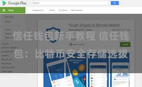 信任钱包新手教程 信任钱包：比特币安全存储选拔