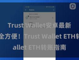 Trust Wallet安卓最新apk 安全方便！Trust Wallet ETH转账指南