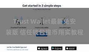 Trust Wallet最新免安装版 信任钱包提币翔实教程