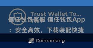 信任钱包客服 信任钱包App：安全高效，下载装配快捷