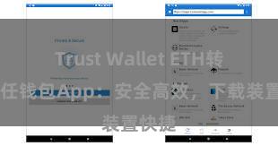 Trust Wallet ETH转账 信任钱包App：安全高效，下载装置快捷